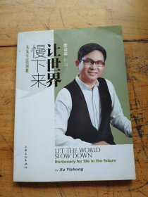让世界慢下来：未来生活词典