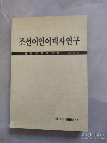 朝鲜语历史研究（韩）签赠本