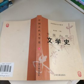 中国古代文学史(四)