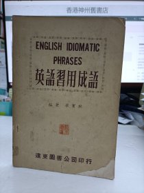 英語(yǔ)習(xí)用成語(yǔ)