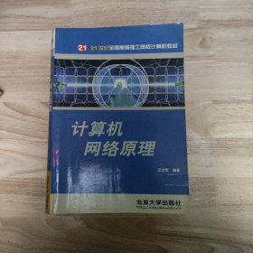 计算机网络原理