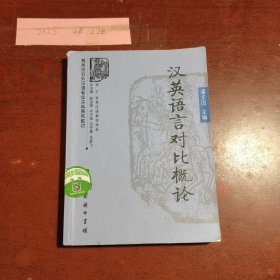 汉英语言对比概论/商务馆对外汉语专业本科系列教材