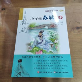 升级版名家文学读本：小学生苏轼读本