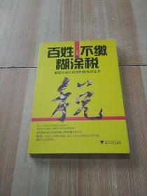 百姓不缴糊涂税：财税专家汪蔚青的税务普及书