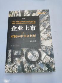 企业上市审核标准实证解析：企业上市·审核标准实证解析