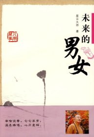 星云大师谈人间万事4：未来的男女