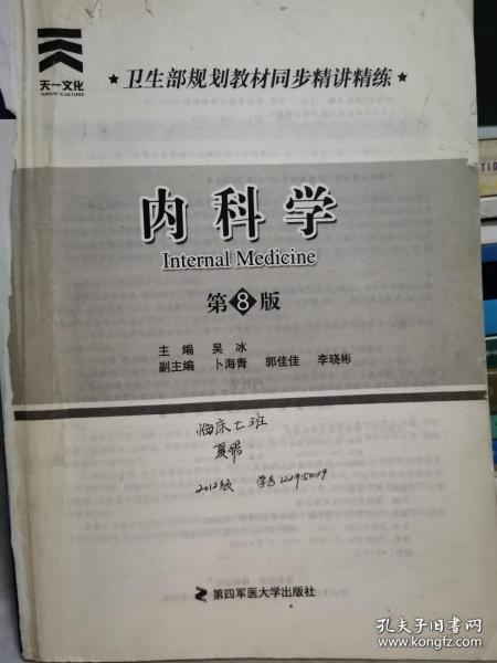 卫生部规划教材同步精讲精练:内科学（第8版）