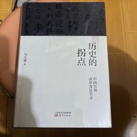 历史的拐点：中国历朝改革变法实录