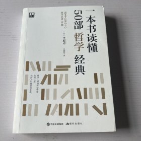 一本书读懂50部哲学经典