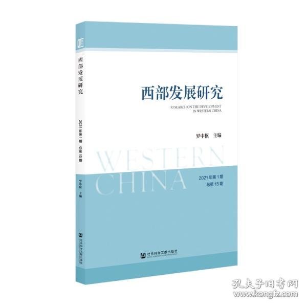 西部发展研究2021年第1期总第15期