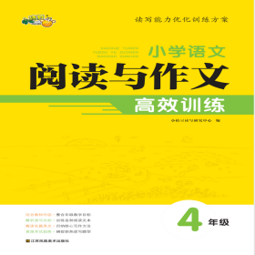 小学语文阅读与作文高效训练·4年级