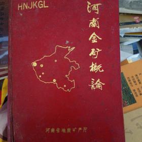 河南金礦概論