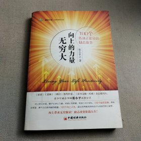 向上的力量无穷大：100个传递正能量的励志故事