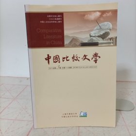 中国比较文学(2011年第3期，总第84期)