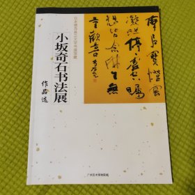 日本德岛县立文学书道管藏 小坂奇石书法展 作品选