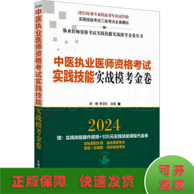 中医执业医师资格考试实践技能实战模考金卷