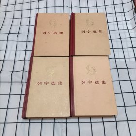 列宁选集（全四册）