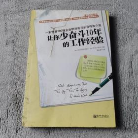 让你少奋斗10年的工作经验