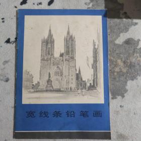 宽线条铅笔画