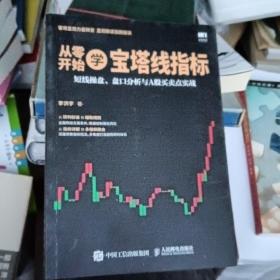 从零开始学宝塔线指标短线操盘盘口分析与A股买卖点实战