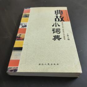 典故小词典