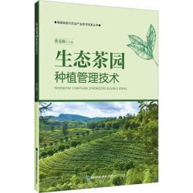 生态茶园种植管理技术 种植业 作者 新华正版