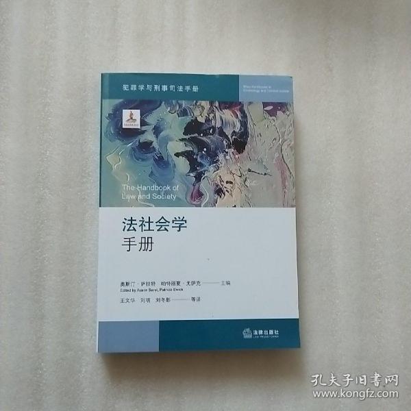 法社会学手册 