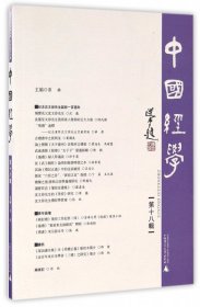 中国经学（第十八辑）