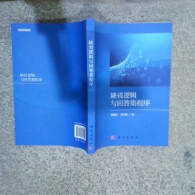 缺省逻辑与回答集程序