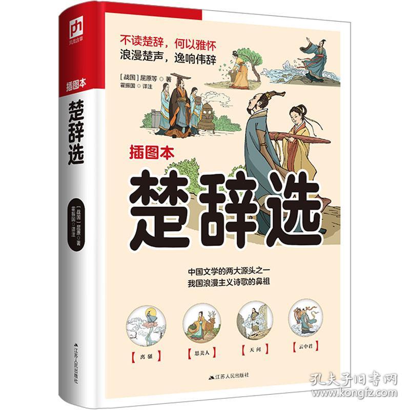 楚辞选 插图本 中国古典小说、诗词 [战国]屈原 等 新华正版