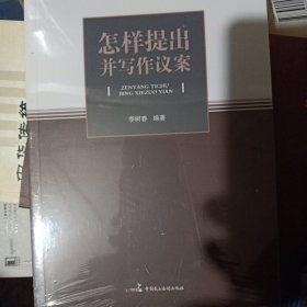 怎樣提出并寫作議案
