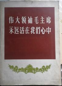 伟大领袖毛主席
永远活在我们心中