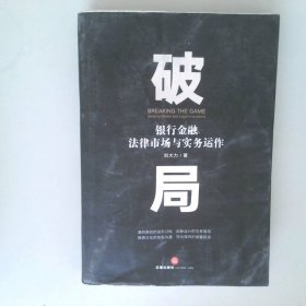 破局：银行金融法律市场与实务运作