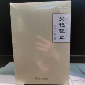 史记观止 作者：编者:张大可 /丁德科