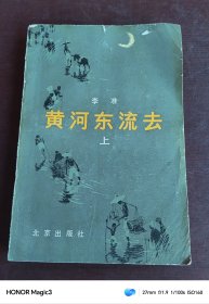 黄河东流去 （上）1979年大32开