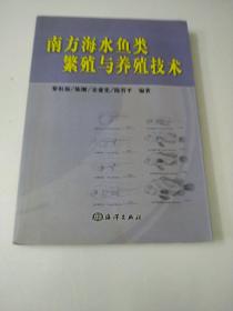 南方海水魚類繁殖與養(yǎng)殖技術(shù)