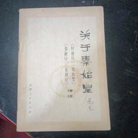 《关于秦始皇》 （天津人民出版社1974年2月1版1印）（包邮）