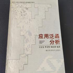 应用泛函分析