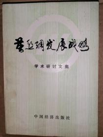 茧丝绸发展战略学术研讨文集