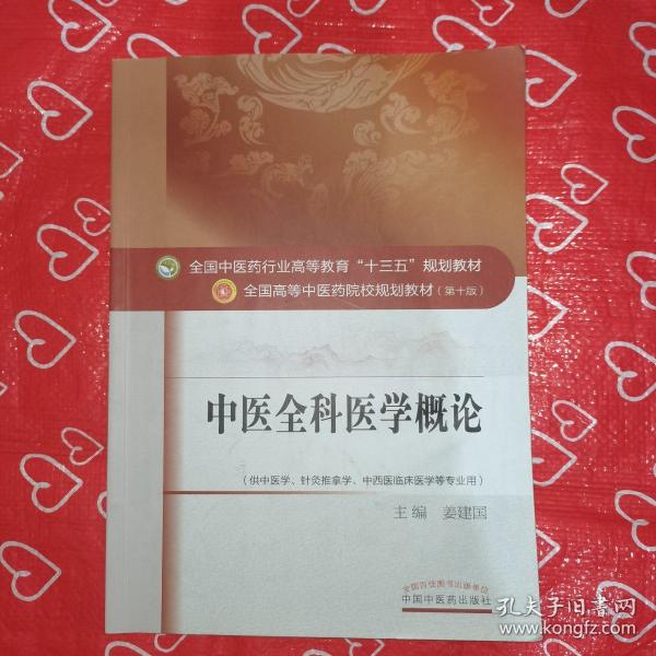 中医全科医学概论/全国中医药行业高等教育“十三五”规划教材