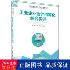 工业企业会计电算化综合实训