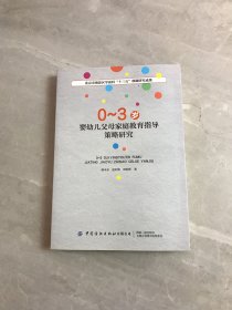 0~3岁婴幼儿父母家庭教育指导策略研究