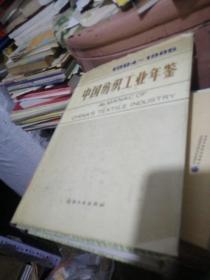 中国纺织工业年鉴（1984-1985）