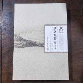 正版现货 伊克昭盟志(外五种) 忒莫勒点校 内蒙大学  繁体竖版