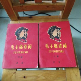 毛主席诗词学习资料汇编上下册