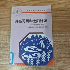 月亮哥哥和太阳妹妹。