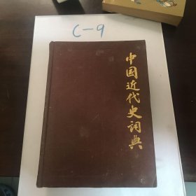 中国近代史词典，布面硬精装，上海辞书出版社出版，1983年10月第一版