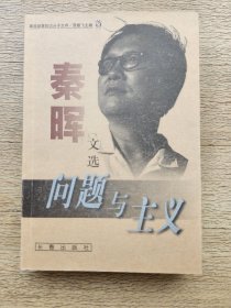 问题与主义：秦晖文选