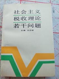 社会主义税收理论若干问题