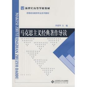 新世纪高等学校教材·思想政治教育专业系列教材：马克思主义经典著作导读